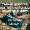 Embedded thumbnail for Заброшенная Крымская АЭС в Щелкино