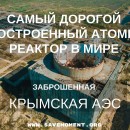 Embedded thumbnail for Заброшенная Крымская АЭС в Щелкино