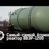 Embedded thumbnail for Атомный реактор ВВЭР-1200 | Самый-самый