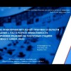 Embedded thumbnail for Анализ правоприменительной практики в области обращения с РАО в разрезе эффективности практических решений на различных стадиях жизненного цикла ОИАЭ | ИБРАЭ РАН