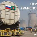 Embedded thumbnail for Перевозка транспортного шлюза на АЭС «Руппур»