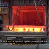 Embedded thumbnail for Производство днища для первого в истории реактора ВВЭР-ТОИ Курской АЭС-2