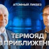 Embedded thumbnail for Как в России развивают термояд | Атомный ликбез
