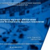 Embedded thumbnail for Ключевые вопросы научного обеспечения радиационной безопасности ядерных технологий | Игорь Линге, ИБРАЭ РАН