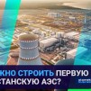 Embedded thumbnail for Выбор площадки для строительства АЭС с Казахстане