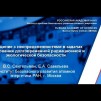 Embedded thumbnail for Обращение с неопределенностями в задачах обоснования долговременной радиационной и экологической безопасности | ИБРАЭ РАН