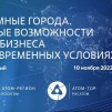 Embedded thumbnail for Круглый стол «Атомные города: Новые возможности для бизнеса в современных условиях» | Заречный