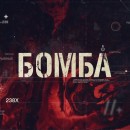 Embedded thumbnail for Многосерийный фильм &quot;Бомба&quot;