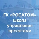 Embedded thumbnail for В Росатоме создана школа управления проектами