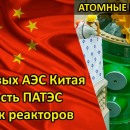 Embedded thumbnail for 150 новых АЭС в Китае. Стоимость ПАТЭС. Установка корпусов реакторов и другие атомные новости | Дмитрий Горчаков