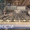 Embedded thumbnail for Топливо для реактора CFR-600 / Новый лазерный комплекс / Академия «Маяк»
