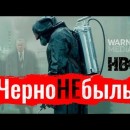 Embedded thumbnail for Константин Сёмин о сериале &quot;Чернобыль&quot;