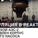 Embedded thumbnail for На Курской АЭС-2 установлен корпус главного насоса