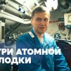 Embedded thumbnail for Секреты подводников: внутри стратегической атомной подлодки «Карелия»