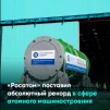 Embedded thumbnail for Росатом поставил абсолютный рекорд в сфере атомного машиностроения