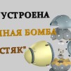 Embedded thumbnail for Как устроена атомная бомба &quot;Толстяк&quot;