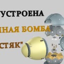 Embedded thumbnail for Как устроена атомная бомба &quot;Толстяк&quot;