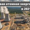 Embedded thumbnail for Обзор мировой атомной энергетики в 2021 году | Дмитрий Горчаков
