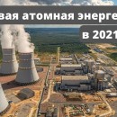 Embedded thumbnail for Обзор мировой атомной энергетики в 2021 году | Дмитрий Горчаков