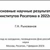Embedded thumbnail for Основные научные результаты институтов Росатома в 2022 году