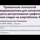 Embedded thumbnail for Применение технологий видеоаналитики для контроля процесса растрескивания графитовых блоков кладки на энергоблоках АЭС