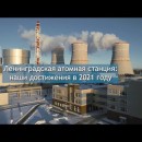 Embedded thumbnail for Ключевые достижения крупнейшей в России Ленинградской АЭС в 2021 году