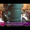 Embedded thumbnail for Установка корпуса реактора на первый энергоблок Белорусской АЭС