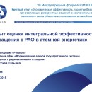 Embedded thumbnail for Опыт оценки интегральной эффективности обращения с РАО в атомной энергетике (Татьяна Ракитская)