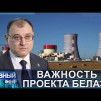 Embedded thumbnail for Белорусская АЭС на финишной прямой
