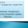 Embedded thumbnail for Основные тенденции развития атомного права России (Ольга Супатаева)
