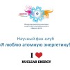 Embedded thumbnail for Научно-просветительский фан-клуб &quot;Я люблю атомную энергетику!&quot; (Павел Яковлев, главный редактор Atomic-Energy.ru)