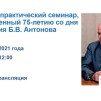 Embedded thumbnail for Научно-практический семинар, посвященный 75-летию со дня рождения Б.В. Антонова