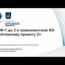 Embedded thumbnail for От Ф-1 до двухкомпонентной ядерной энергетики – к «Атомному проекту 2» | Евгений Адамов и Михаил Ковальчук