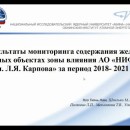 Embedded thumbnail for Результаты мониторинга содержания железа в водных объектах зоны влияния АО «НИФХИ им. Л.Я. Карпова» за период 2018-2020 г.