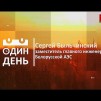 Embedded thumbnail for &quot;Один день&quot; на Белорусской АЭС