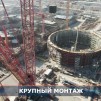 Embedded thumbnail for На третьем блоке строящейся в Турции АЭС «Аккую» установлена «ловушка расплава»