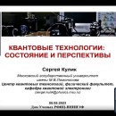 Embedded thumbnail for Четвёртый научный семинар «Квантовые технологии: состояние и перспективы» Национального центра физики и математики