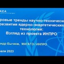 Embedded thumbnail for Мировые тренды научно-технического развития ядерных технологий: взгляд из проекта ИНПРО