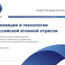 Embedded thumbnail for Инновации и технологии российской атомной отрасли (Вячеслав Першуков, &quot;Наука и инновации&quot;)