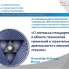 Embedded thumbnail for О состоянии стандартизации в области технологий проектной и строительной деятельности в атомной отрасли (Виктор Опекунов)