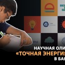 Embedded thumbnail for Бангладеш: научная олимпиада «Точная энергия 2023»