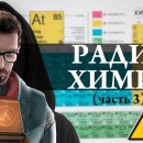 Embedded thumbnail for Радиохимия (часть 3) Half Life / закон радиоактивного распада / Химия – Просто