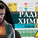 Embedded thumbnail for Радиохимия (часть 3) Half Life / закон радиоактивного распада / Химия – Просто