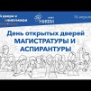Embedded thumbnail for День открытых дверей магистратуры и аспирантуры НИЯУ МИФИ