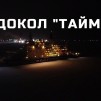 Embedded thumbnail for Атомный ледокол &quot;Таймыр&quot;