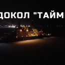 Embedded thumbnail for Атомный ледокол &quot;Таймыр&quot;