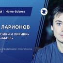 Embedded thumbnail for Нейроморфные системы искусственного интеллекта | Денис Ларионов из «Цифрума» в шоу «Физики и лирики» на радио «Маяк»