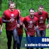 Embedded thumbnail for Команда СХК в забеге Стальной характер