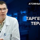 Embedded thumbnail for Как работает таргетная радионуклидная терапия | Атомный ликбез