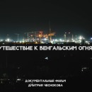 Embedded thumbnail for Документальный фильм &quot;Путешествие к Бенгальским огням&quot; о деятельности международного стройотряда &quot;Лотос&quot; на бангладешской АЭС &quot;Руппур&quot;